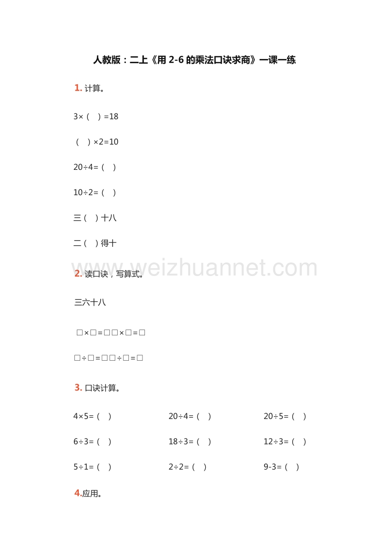 2016年二年级上册数学;《用2-6的乘法口诀求商》一课一练（人教版）.doc_第1页