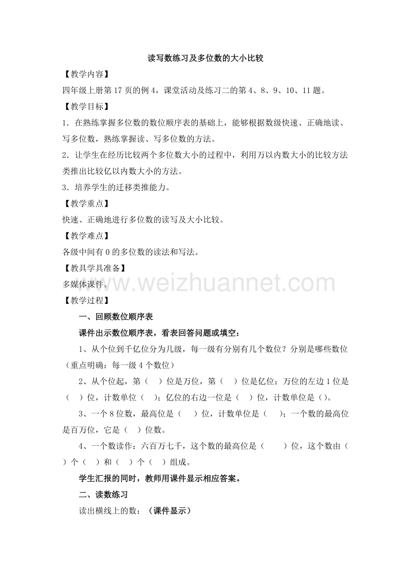 （西师大版） 2015秋四年级数学上册 2.1 读写数练习及多位数的大小比较 教学设计.doc_第1页