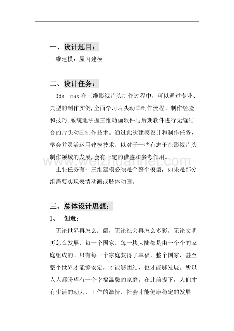 三维动画设计课设报告.doc_第2页