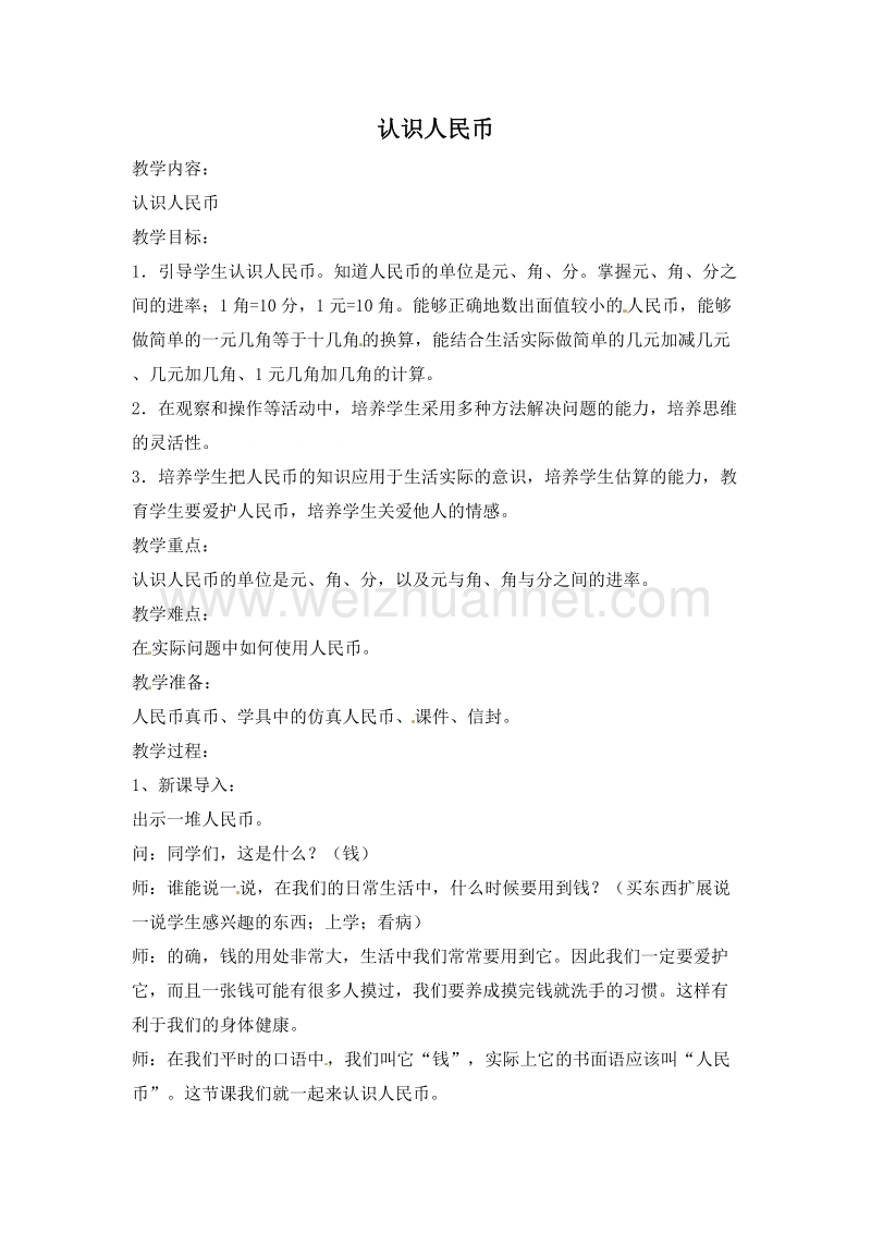 (北京版)一年级数学下册教案 3.认识人民币1.doc_第1页