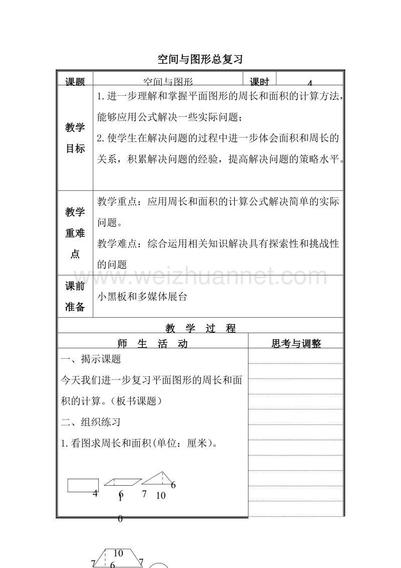 2017年（北京课改版）六年级数学下册教案 空间与图形总复习4.doc_第1页