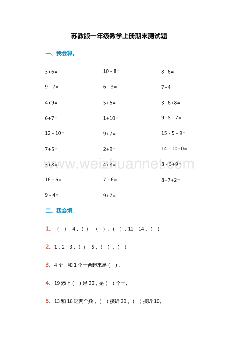 2016年一年级上册数学：期末测试题（苏教版）.doc_第1页