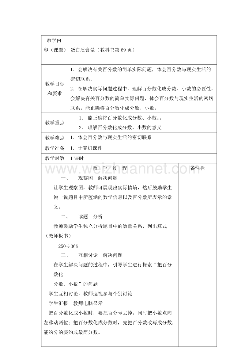 五年级数学下册教案 蛋白质含量2 北师大版.doc_第1页