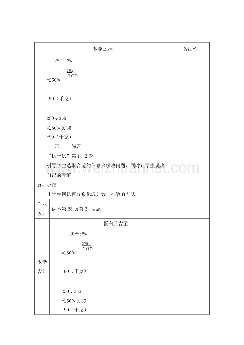 五年级数学下册教案 蛋白质含量2 北师大版.doc_第2页