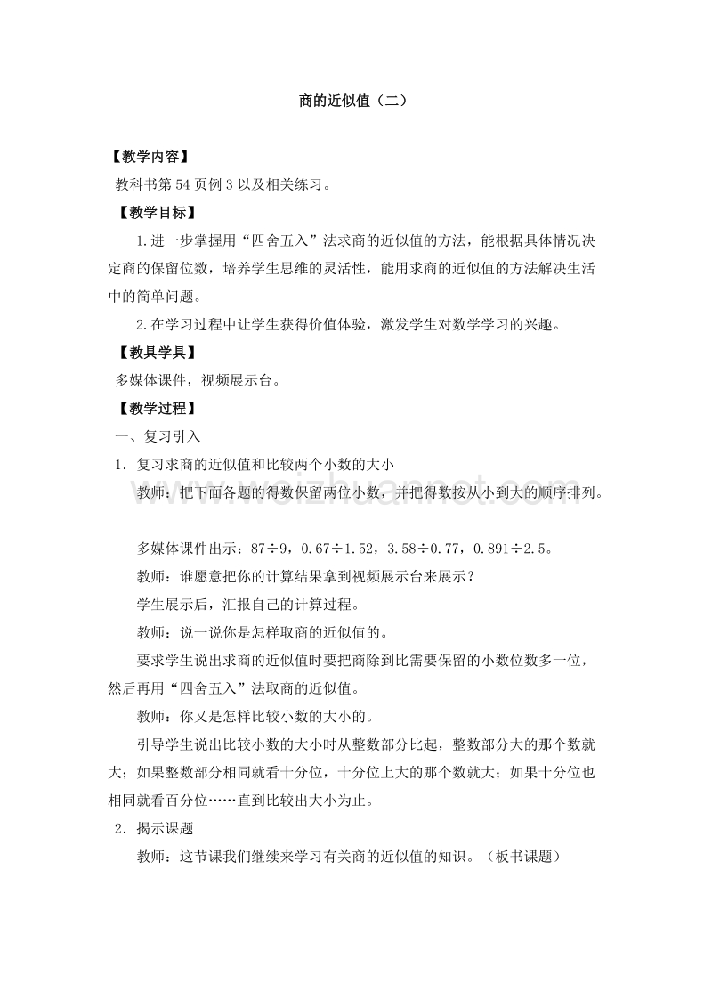 （西师大版）五年级数学上册 小数除法 商的近似值（2）教案.doc_第1页