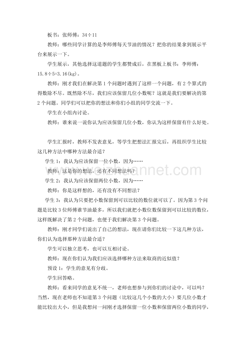 （西师大版）五年级数学上册 小数除法 商的近似值（2）教案.doc_第3页