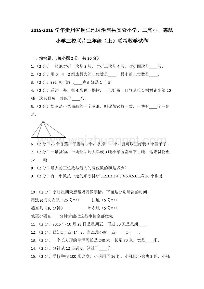 贵州省铜仁地区沿河县实验小学、二完小、德航小学三校联片三年级（上）联考数学试卷.doc_第1页