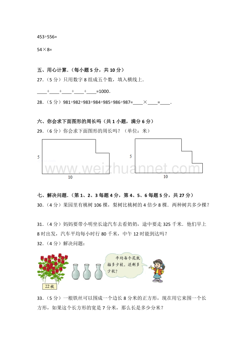 贵州省铜仁地区沿河县实验小学、二完小、德航小学三校联片三年级（上）联考数学试卷.doc_第3页