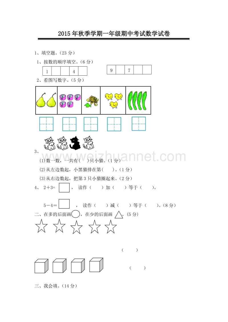 人教版一年级数学上册期中检测试题七.doc_第1页