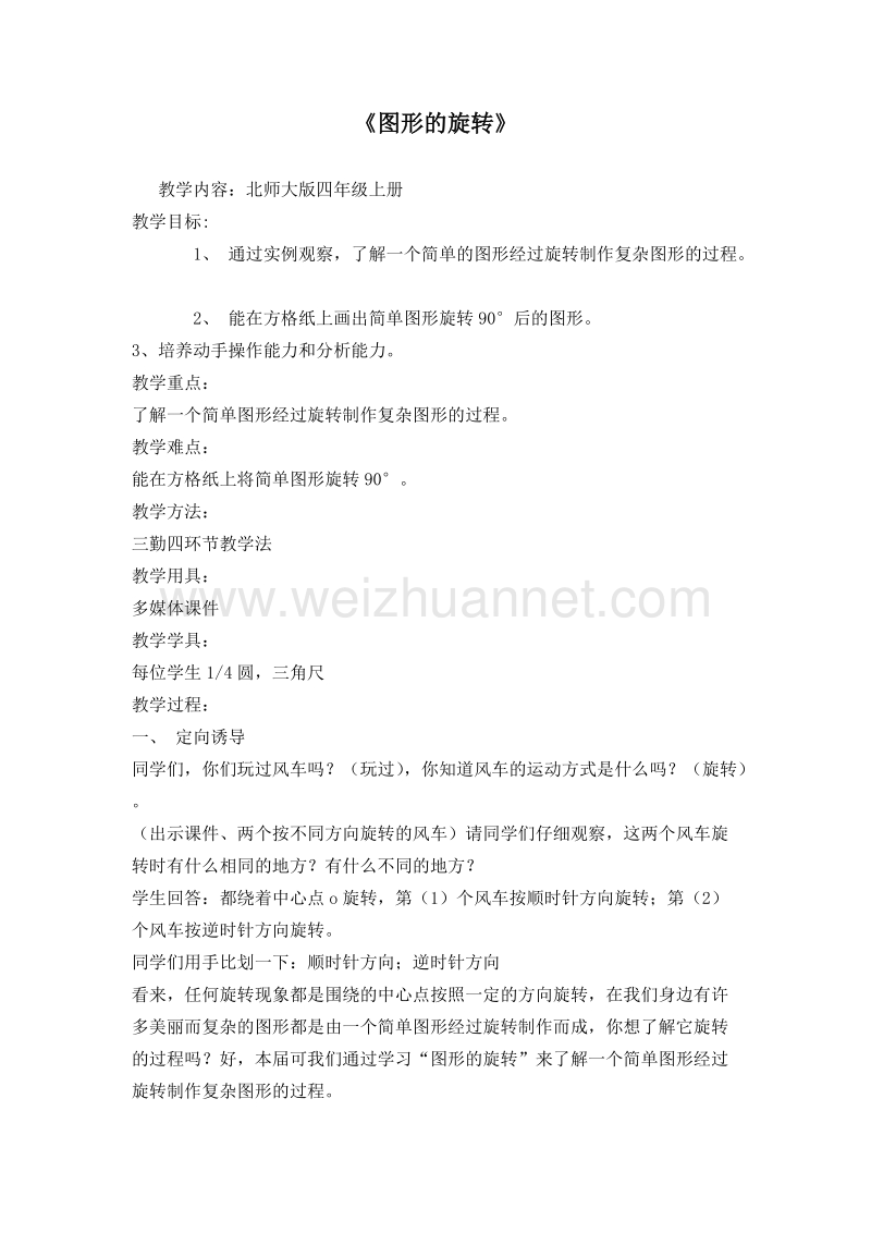 北师大版 四年级数学上册教案 图形的旋转.doc_第1页