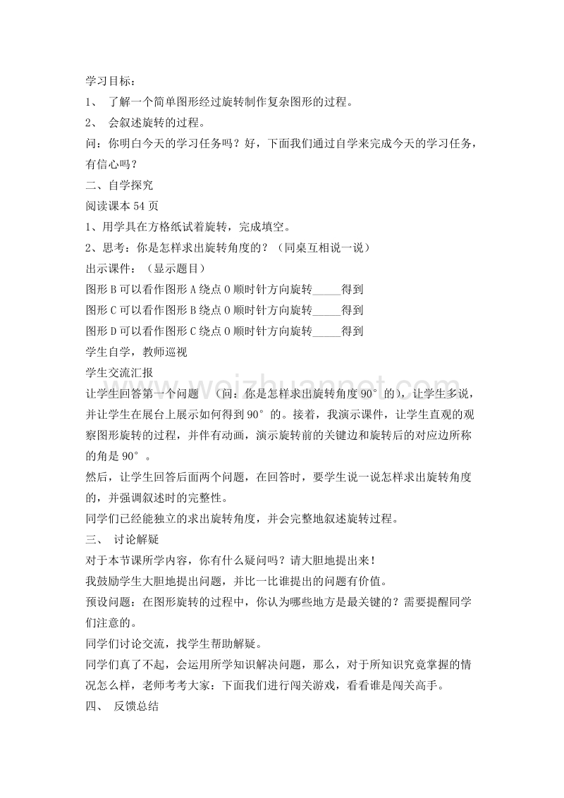 北师大版 四年级数学上册教案 图形的旋转.doc_第2页