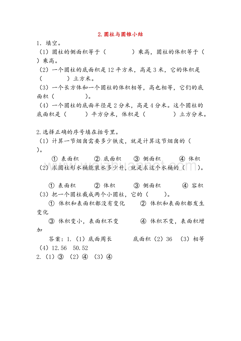 (人教新课标)六年级数学下册同步练习 2.圆柱与圆锥小结.doc_第1页