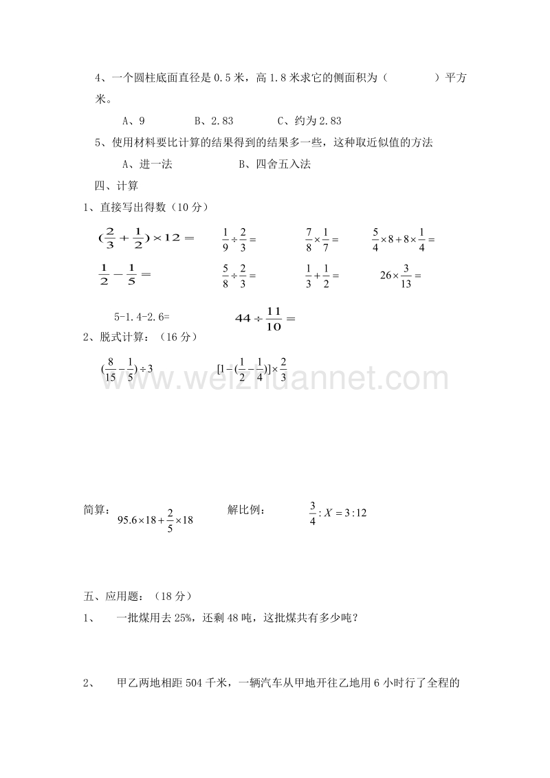 2016春（人教新课标 ）数学六年级下册第6单元《整理与复习》单元测试题(1).doc_第2页