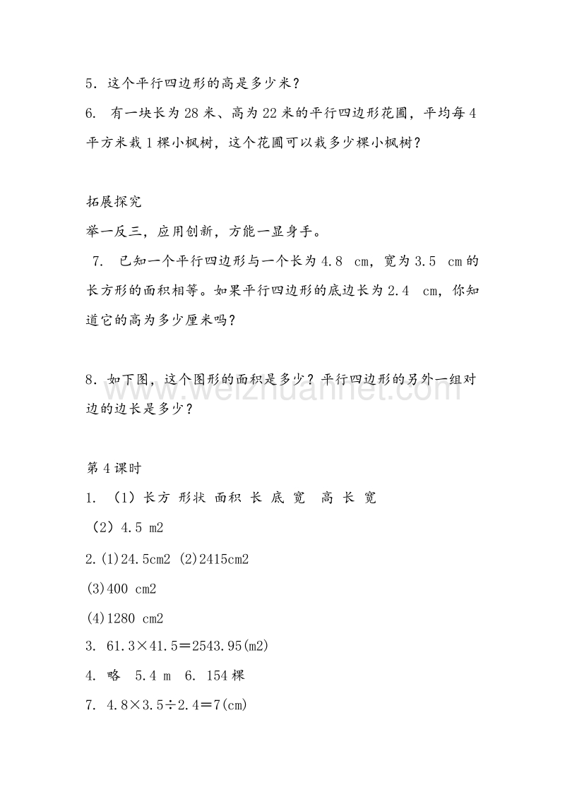 (人教新课标)五年级数学上册同步练习 5.1平行四边形的面积.doc_第2页