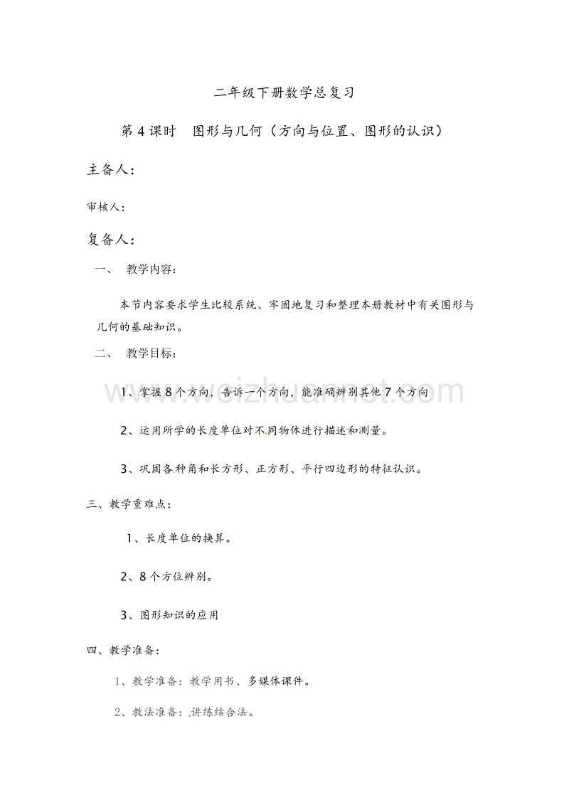 北师大版二年级数学下册教案 总复习（1）.doc_第1页