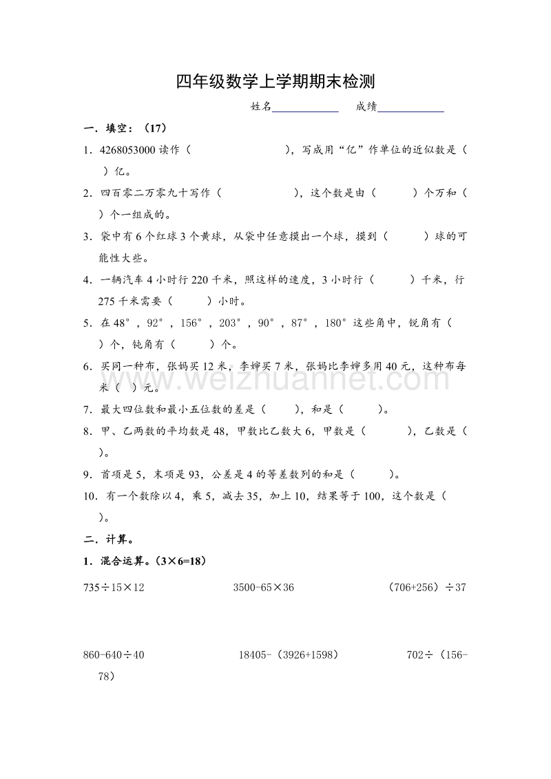 苏教版四年级数学上册期末测验试卷.doc_第1页