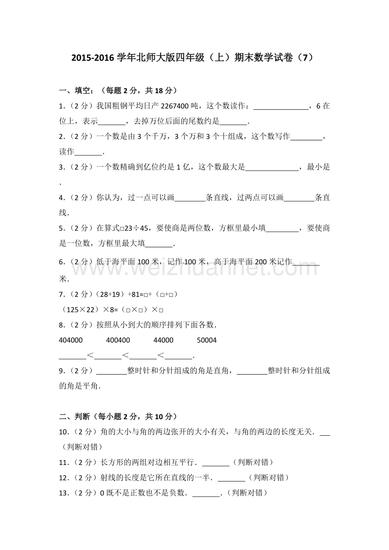 北师大版四年级（上）期末数学试卷（7）.doc_第1页