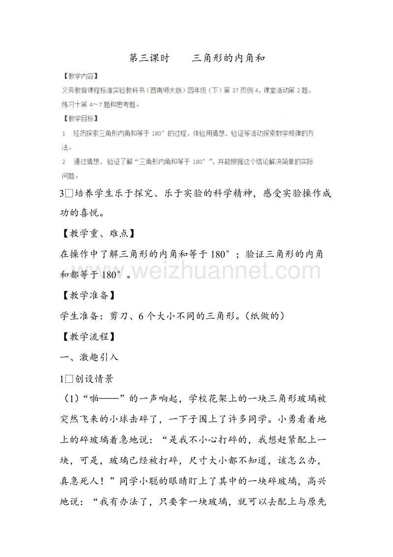 西师大版四年级下册数学（教案）第4单元第3课时-三角形的内角和.doc_第1页