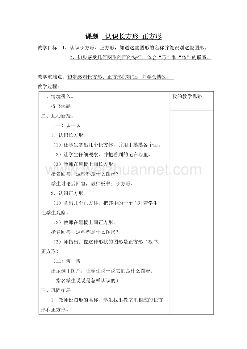 (西师大版)一年级数学下册教案 3.分类 认识长方形 正方形.doc_第1页