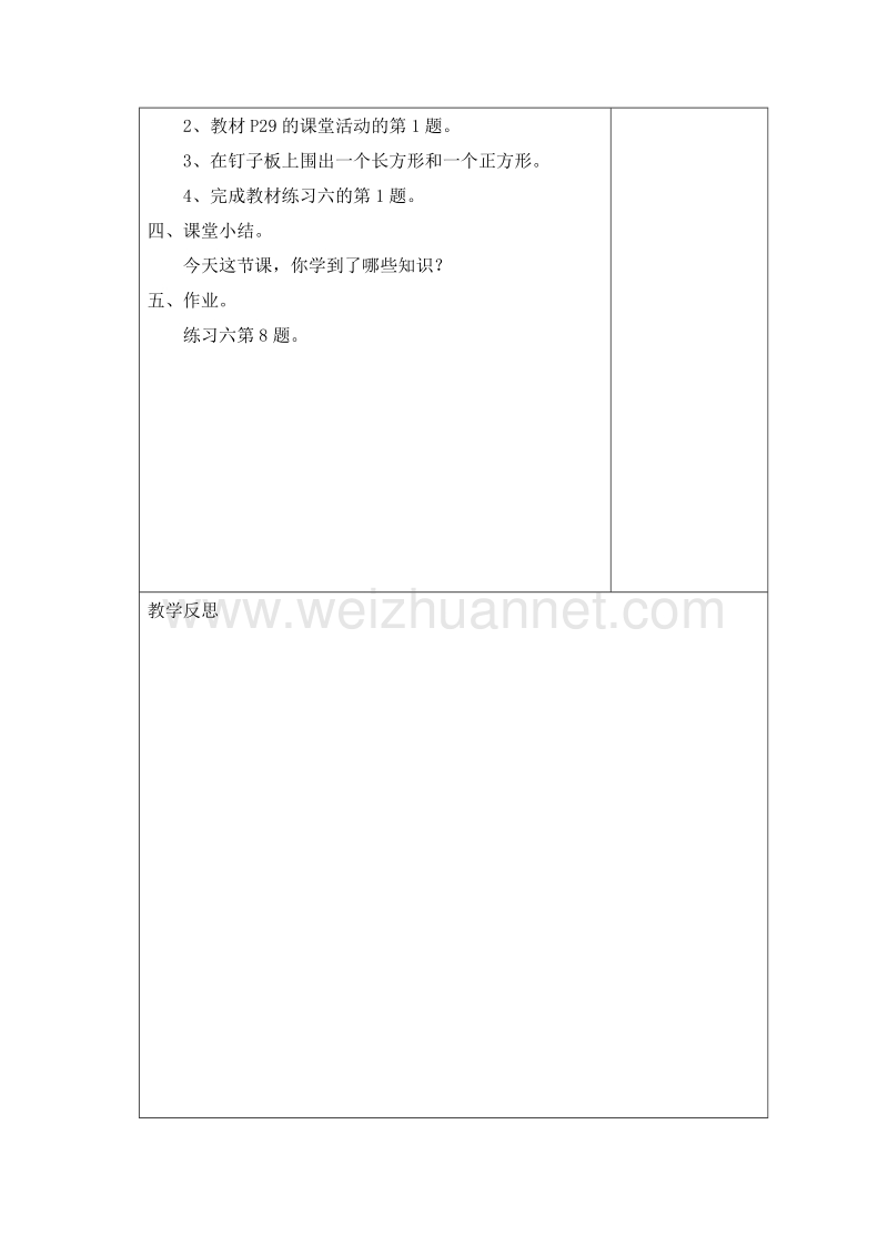 (西师大版)一年级数学下册教案 3.分类 认识长方形 正方形.doc_第2页