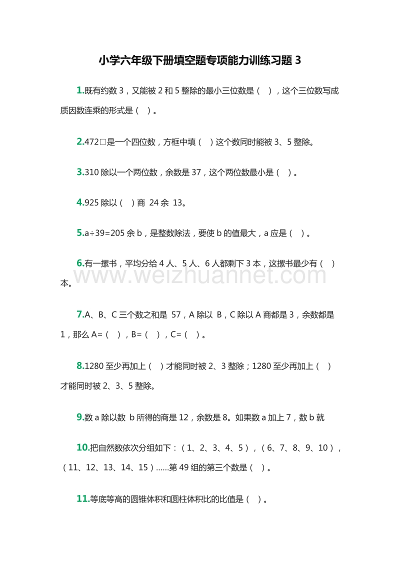 小学六年级下册填空题专项能力训练习题3（人教新课标）.doc_第1页