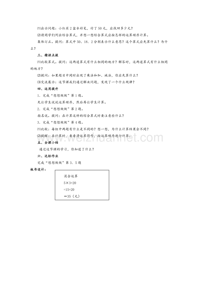 苏教版四年级数学上册教案 第三单元 混合运算（第二课时）不含括号的混合运算.doc_第2页