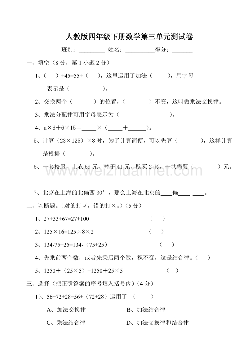 四年级下数学单元测试新人教版四年级数学下册第3单元《运算定律》试题  (2) 人教新课标.doc_第1页