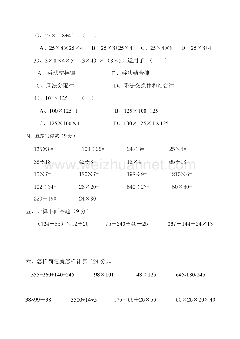 四年级下数学单元测试新人教版四年级数学下册第3单元《运算定律》试题  (2) 人教新课标.doc_第2页