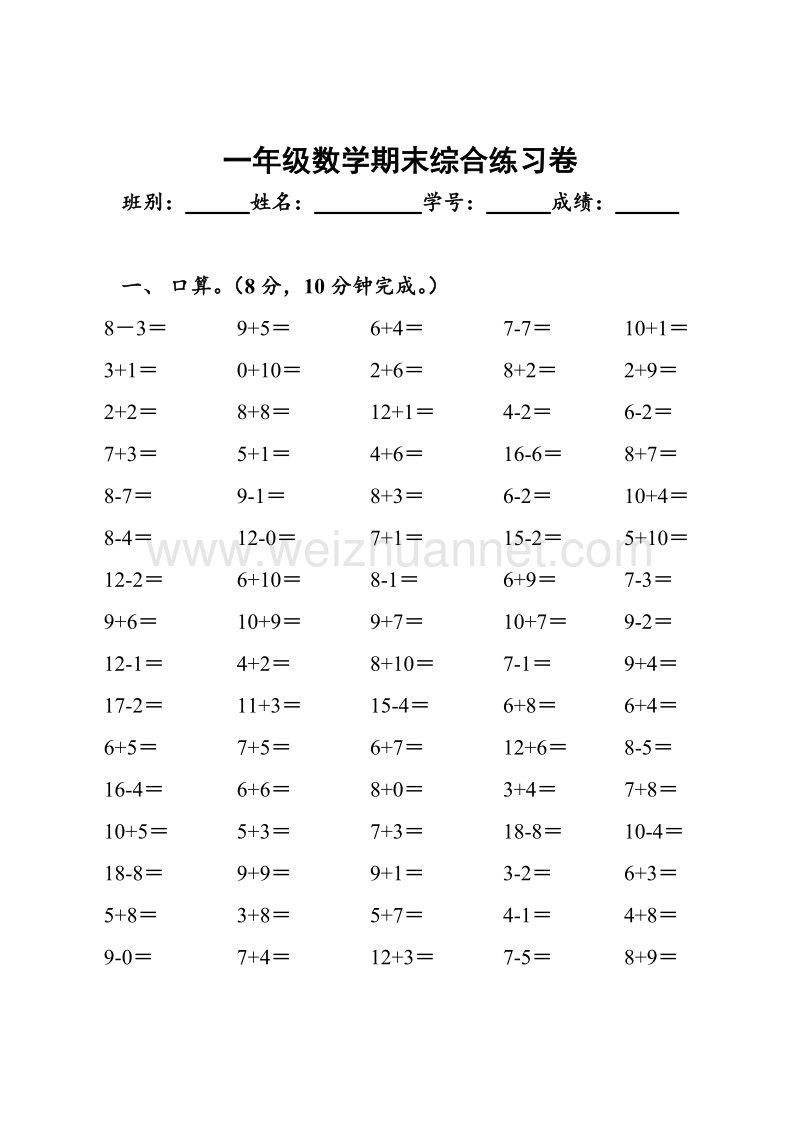 （苏教版）小学一年级数学第一学期期末综合练习题.doc_第1页