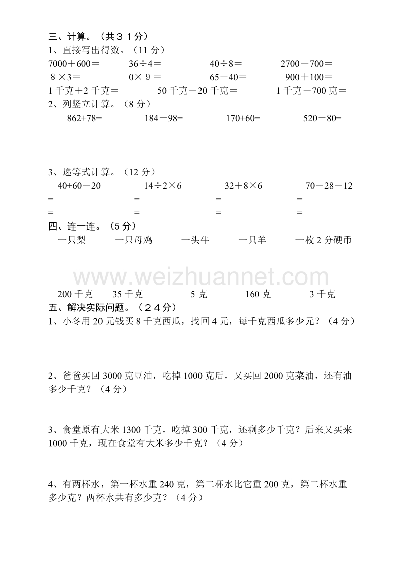 二年级下数学单元测试人教版二下数学8单元《克和千克》测试题1人教新课标.doc_第2页