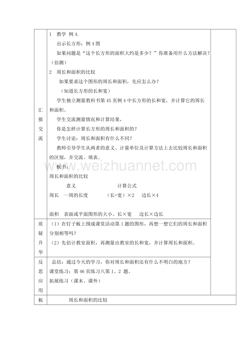 2016西师大版数学三下《周长和面积的区别1》教案.doc_第2页