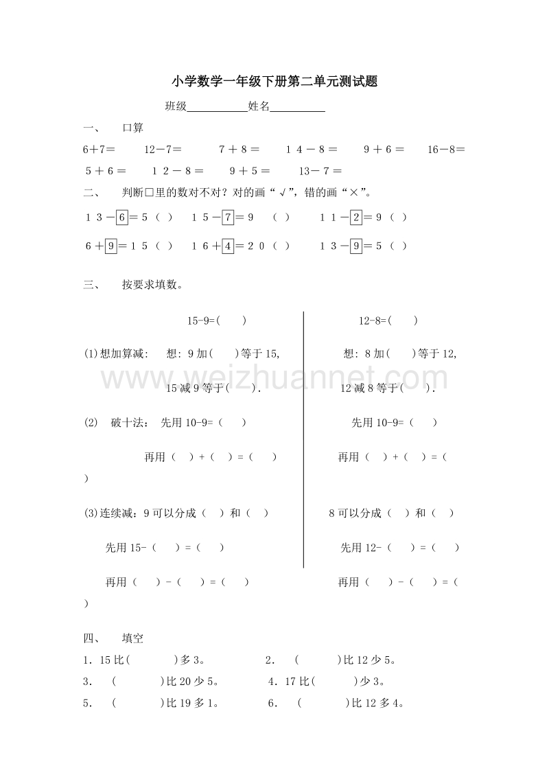 （人教新课标 ）数学一年级下册第2单元《20以内的退位减法》试题2.doc_第1页