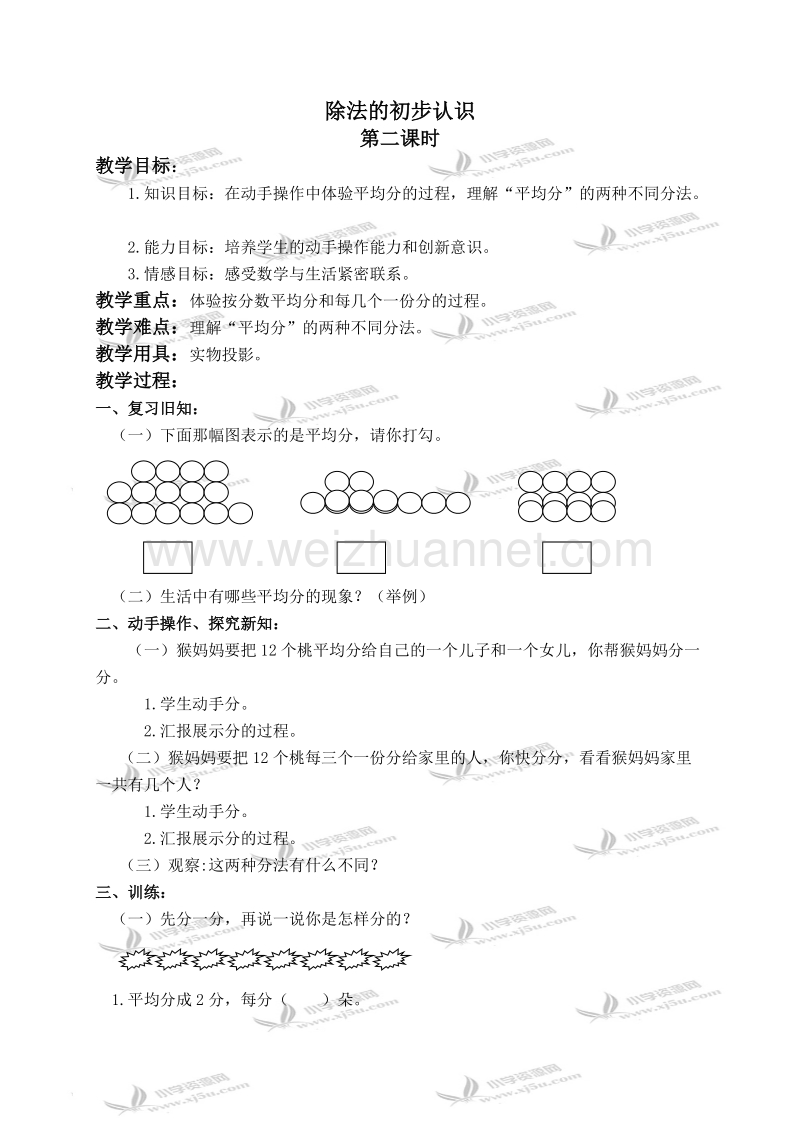 二年级数学上册教案 除法的初步认识 3（北京课改版）.doc_第1页