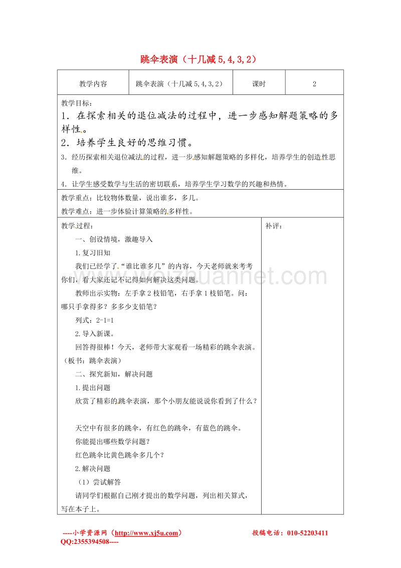 北师大版一年级数学下册教案 跳伞表演（3）.doc_第1页