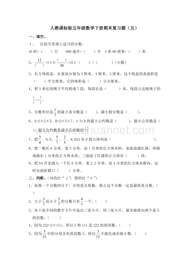 五年级数学下册期末复习题 4 人教新课标.doc_第1页