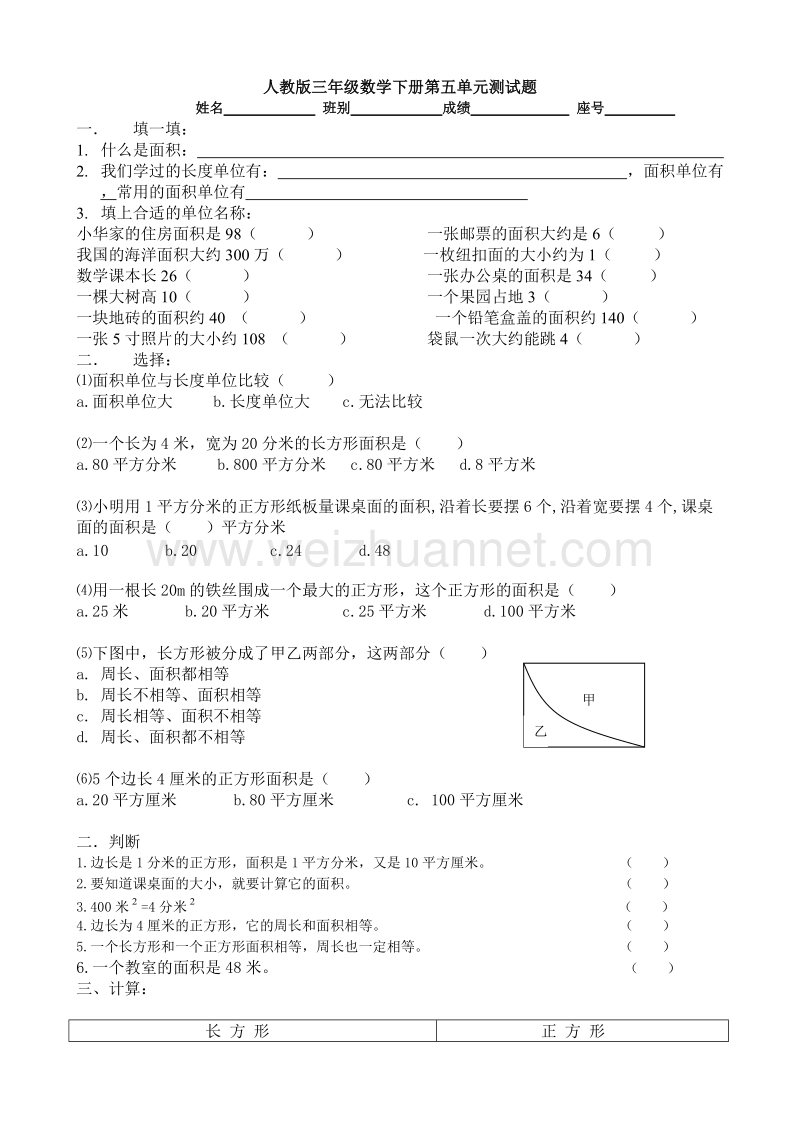 三年级下数学单元测试新人教版三年级数学下册第5单元《面积》试卷3人教新课标.doc_第1页