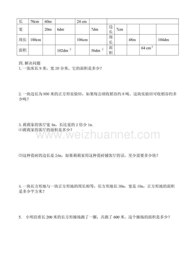 三年级下数学单元测试新人教版三年级数学下册第5单元《面积》试卷3人教新课标.doc_第2页