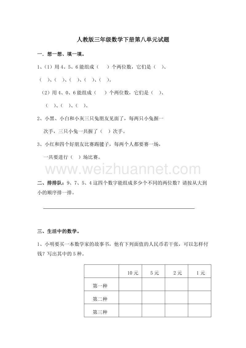 （人教新课标 ）数学三年级下册第8单元《数学广角——搭配》单元试题.doc_第1页