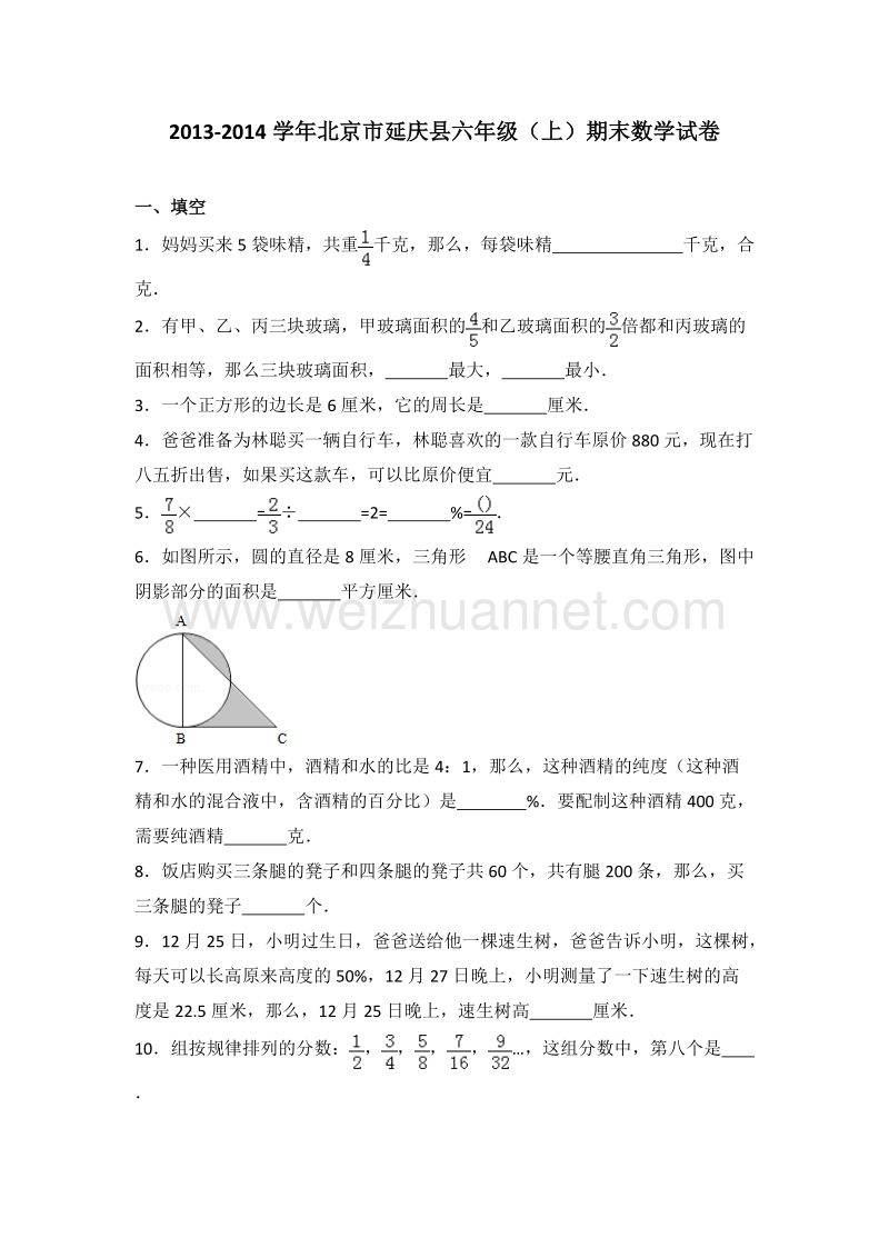 北京市延庆县六年级（上）期末数学试卷.doc_第1页