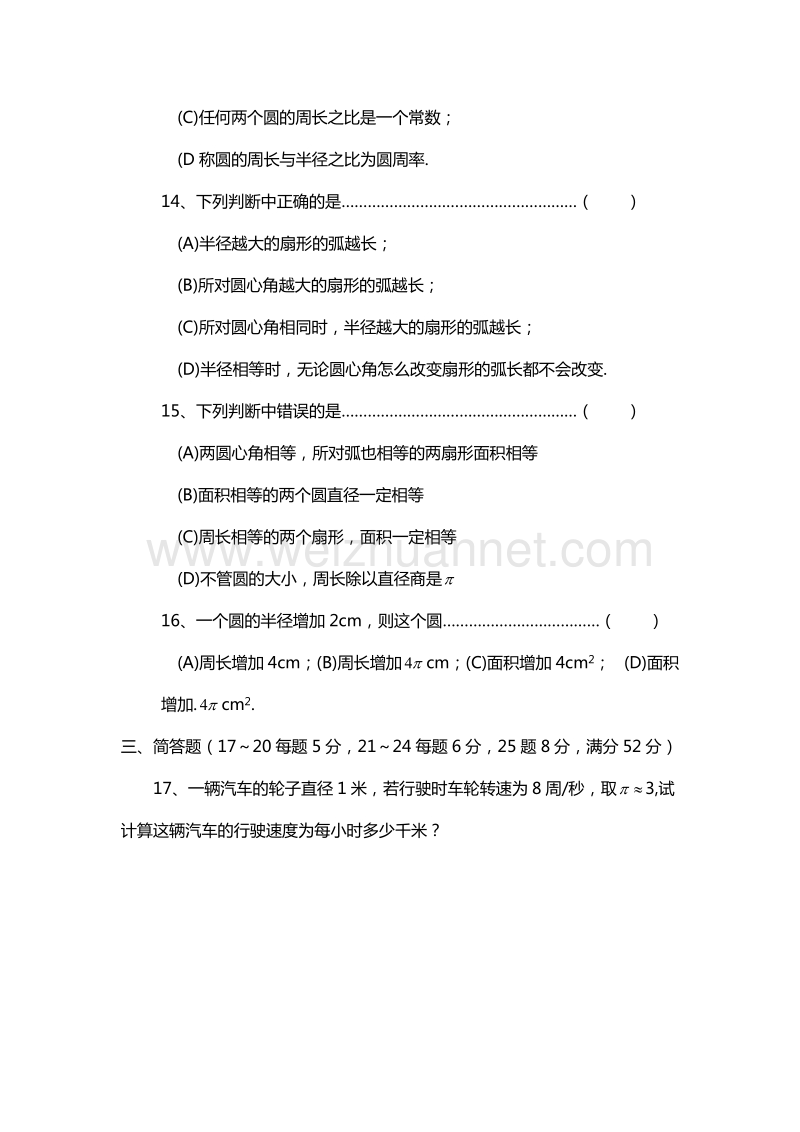 （沪教版）六年级数学上册单元检测：第四章 圆和扇形.doc_第2页