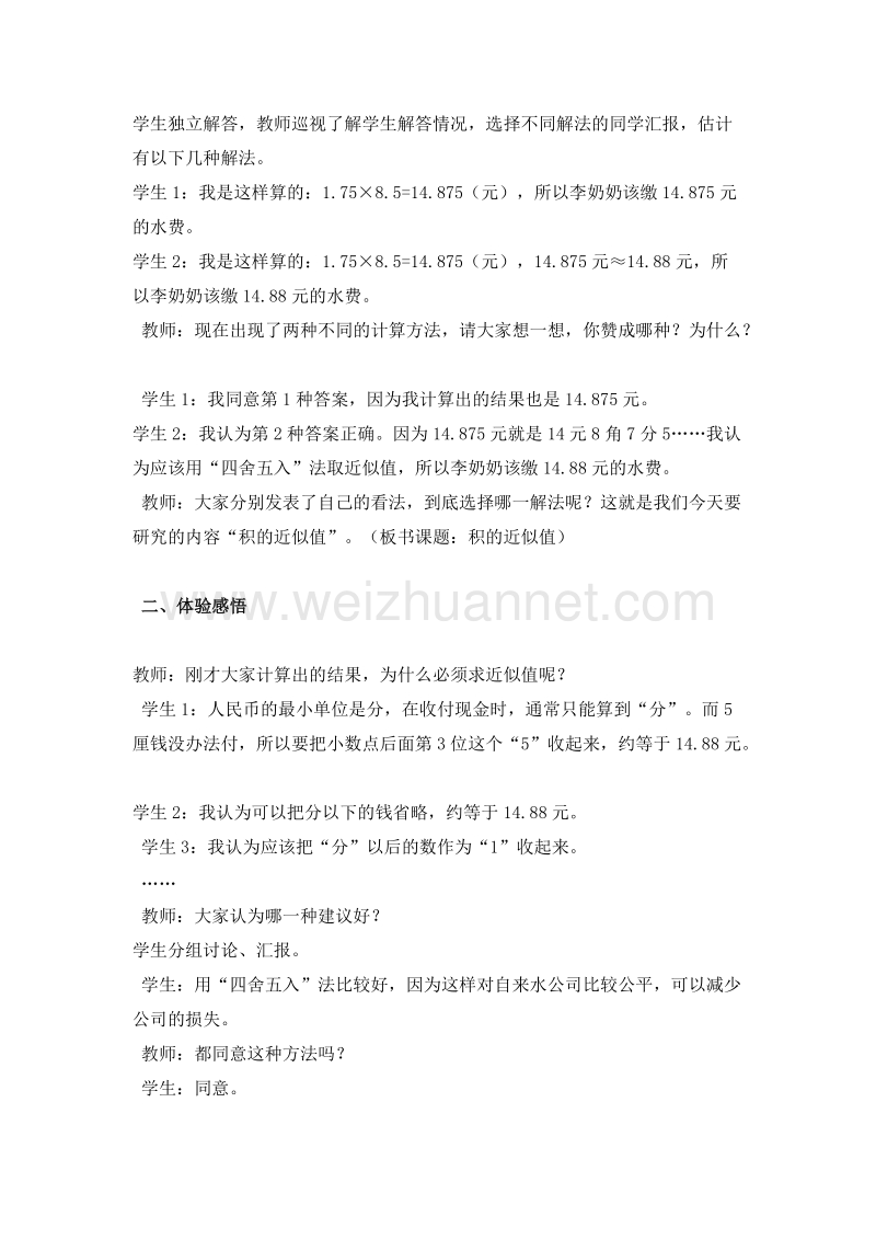 （西师大版）五年级数学上册 小数乘法 积的近似值 教案.doc_第2页