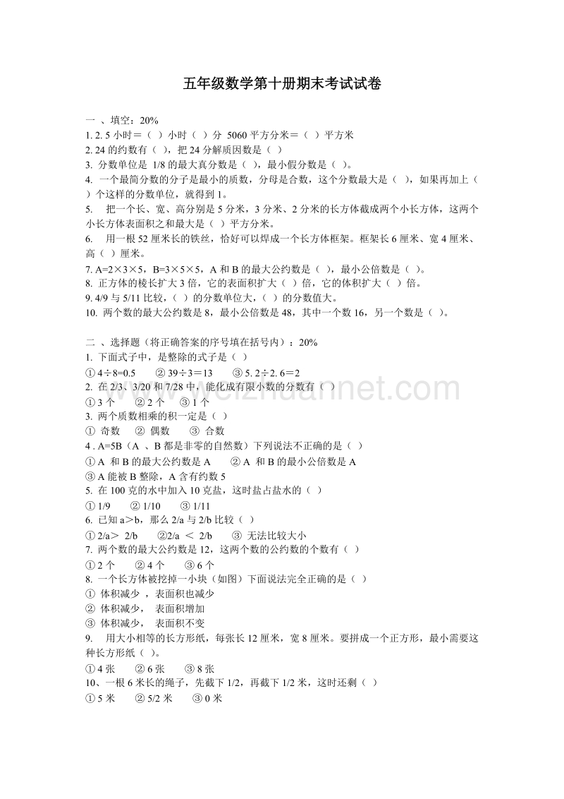 五年级下数学期末试题人教版小学五年级数学下册期末测试题10人教新课标.doc_第1页