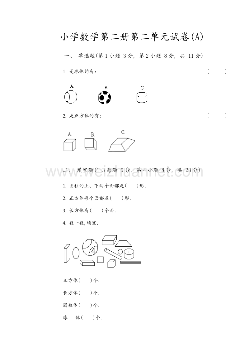 (苏教版)小学数学第二册第二单元试卷(a).doc_第1页