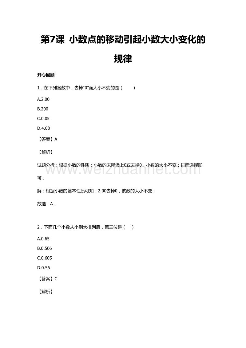 【精品】人教新课标版四年级下册数学同步讲练测-第四单元第7课 小数点的移动引起小数大小变化的规律.doc_第1页