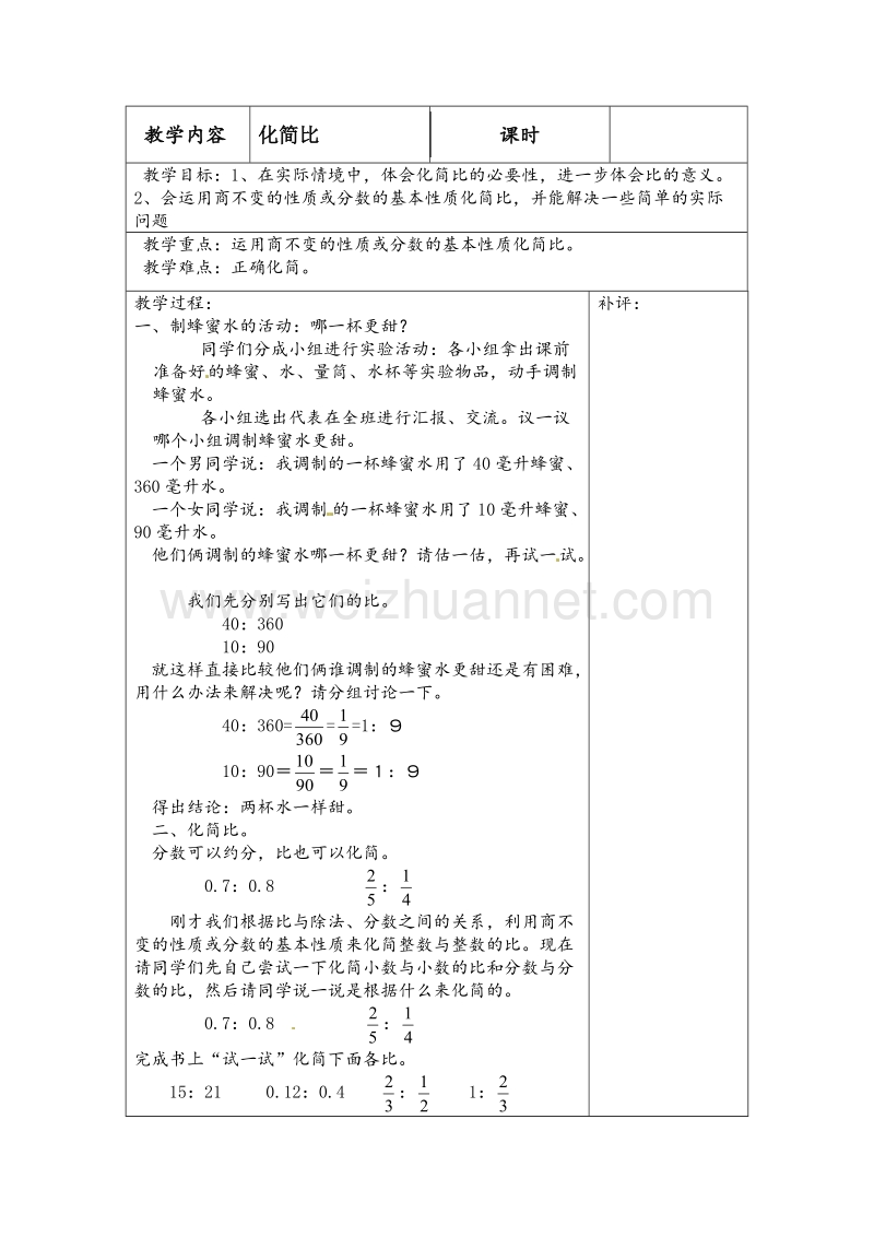 北师大版六年级数学上册教案 化简比.doc_第1页