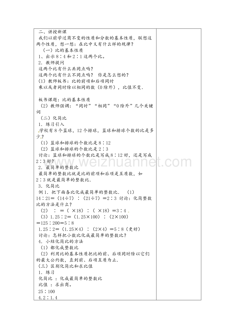 北师大版六年级数学上册教案 化简比.doc_第3页