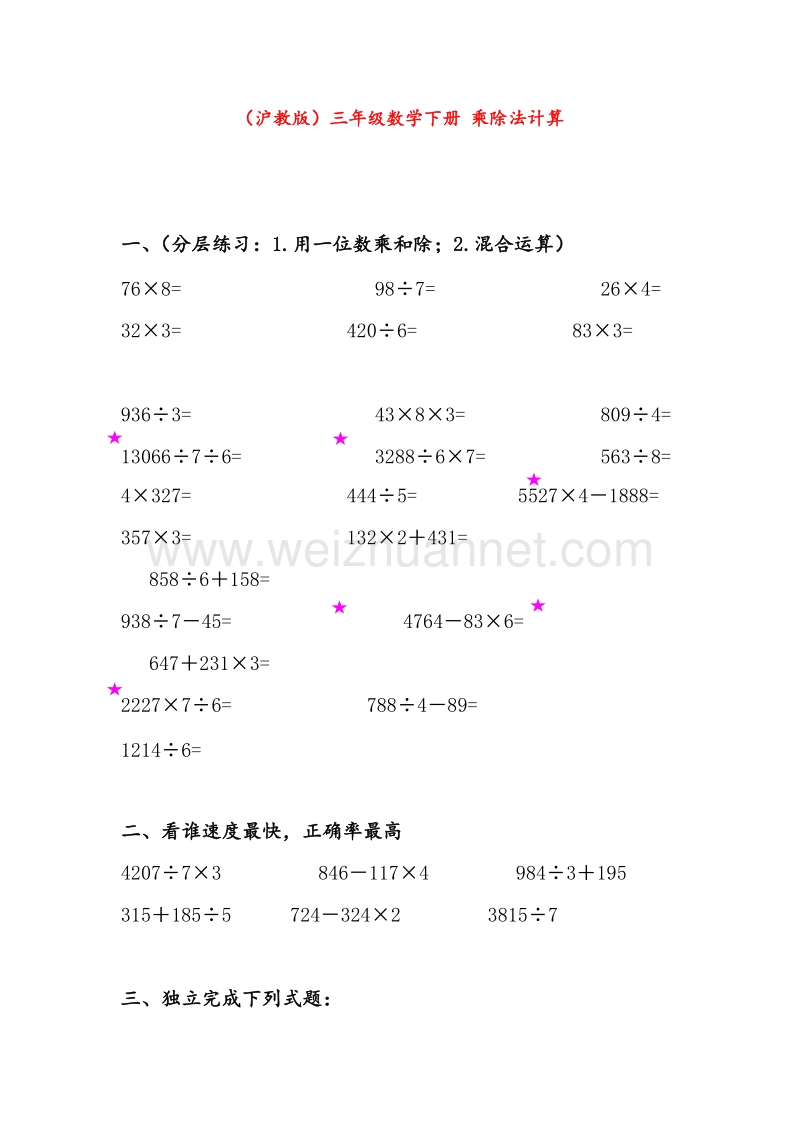 （沪教版）三年级数学下册 乘除法计算一课一练习（无答案）.doc_第1页