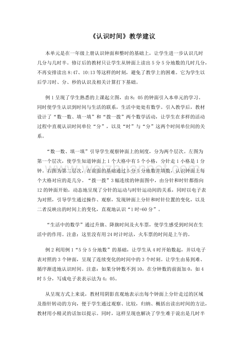 (人教新课标)二年级数学上册教学建议 第七单元 认识时间2.doc_第1页