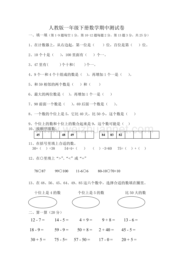 一年级下数学期中试题新人教版小学一年级数学下册期中考试题  (5)人教新课标.doc_第1页