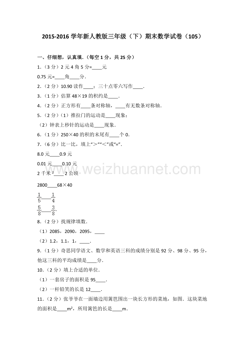 新人教版三年级（下）期末数学试卷（105）.doc_第1页